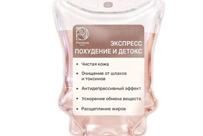 Капельница для похудения «Экспресс похудение и детокс»